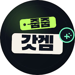 줍줍갓겜