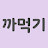 @수수깡-susuggang