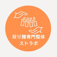 反り腰専門整体ストラボ【横浜駅から徒歩5分】アイコン画像