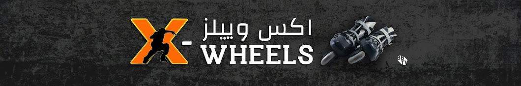X-Wheels Ø§ÙƒØ³ ÙˆÙŠÙŠÙ„Ø² YouTube-Kanal-Avatar
