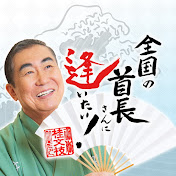 桂文枝公式チャンネル「桂文枝の『全国の首長さんに逢いたい!』」