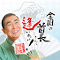 lpEA0CroCS8-channel-avatar-桂文枝公式チャンネル「桂文枝の『全国の首長さんに逢いたい!』」