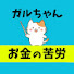 18gmBWztcFw-channel-avatar-かわねこ「ガルちゃんお金情報・苦労まとめ」