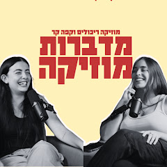 מדברות מוזיקה