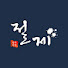 절제 클래식