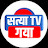 Satya Tv Gaya Bihar 