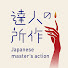 TRRnJKDkJeo-channel-avatar-達人の所作