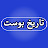 Tarih Post - تاريخ بوست