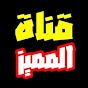 المميز Almomaiz Image Thumbnail