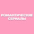 oBSsSRXJ7-M-channel-avatar-Романтические Сериалы