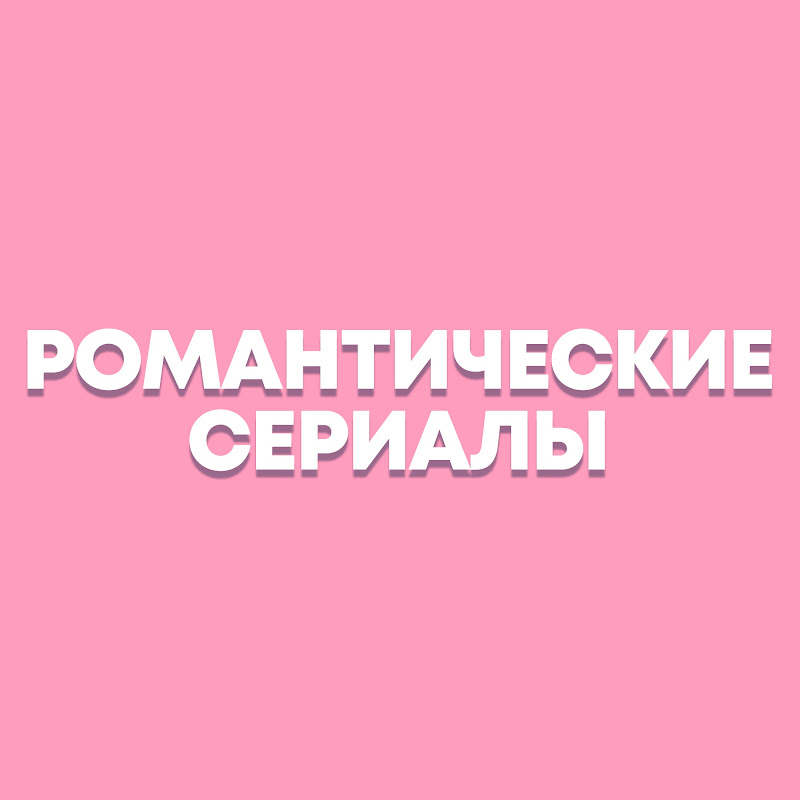 Романтические Сериалы