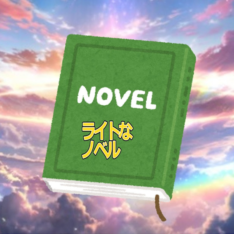 ライトなノベル反応集
