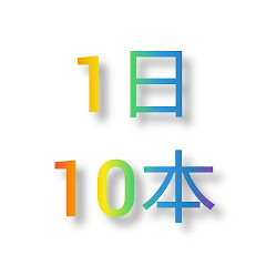 1日10本投稿の人
