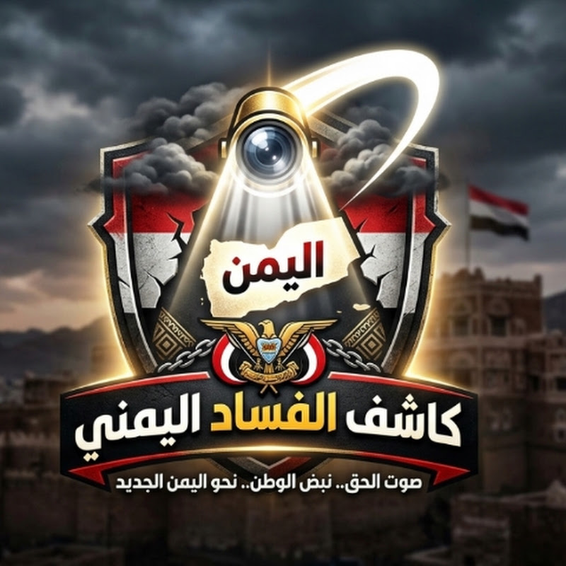 ​كاشف الفساد اليمني