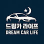 드림카 라이프(Dream car Life)