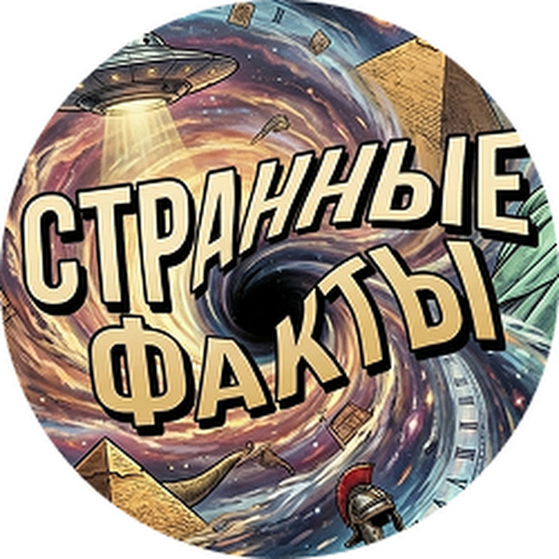 Странные факты Logo