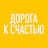 zV1tQPPaVv4-channel-avatar-Дорога к счастью