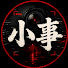 p_A0Uw_6gTY-channel-avatar-小事