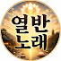 GbBjuSeZd2Q-channel-avatar-열반노래
