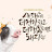 @user-mihye740