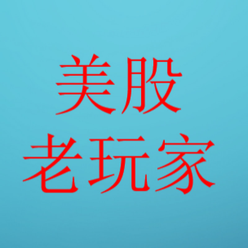 美股老玩家