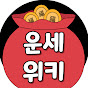 운세위키