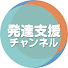 xBjJ0w_U3IA-channel-avatar-発達支援チャンネル 子育て・療育