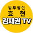 ksVEBs9v15w-channel-avatar-법무법인 효현 김재권 TV - 부동산 법테크 