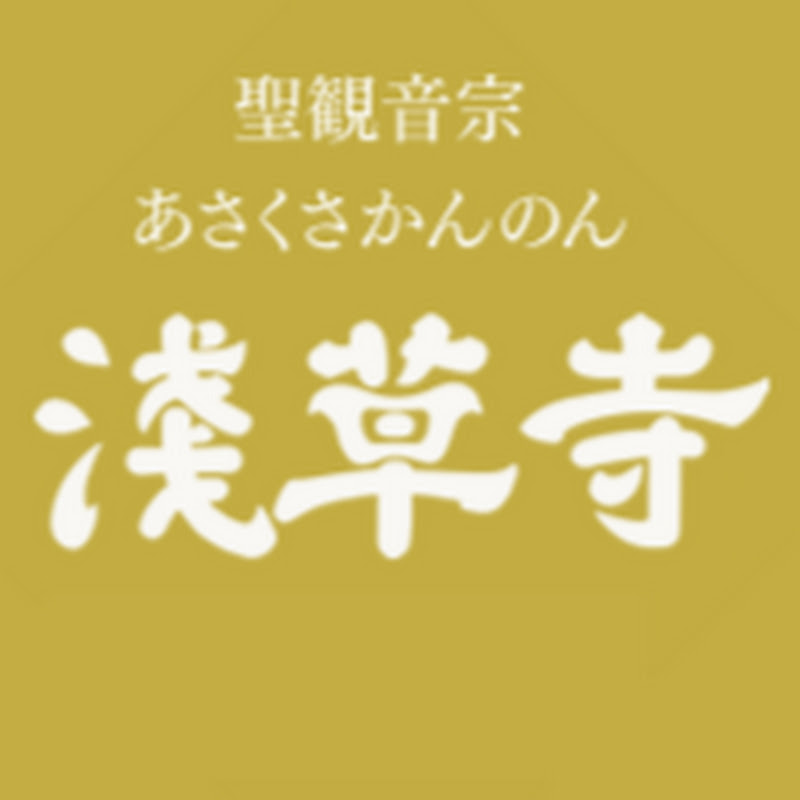 宗教法人 浅草寺 公式チャンネル (Sensoji Temple) thumbnail