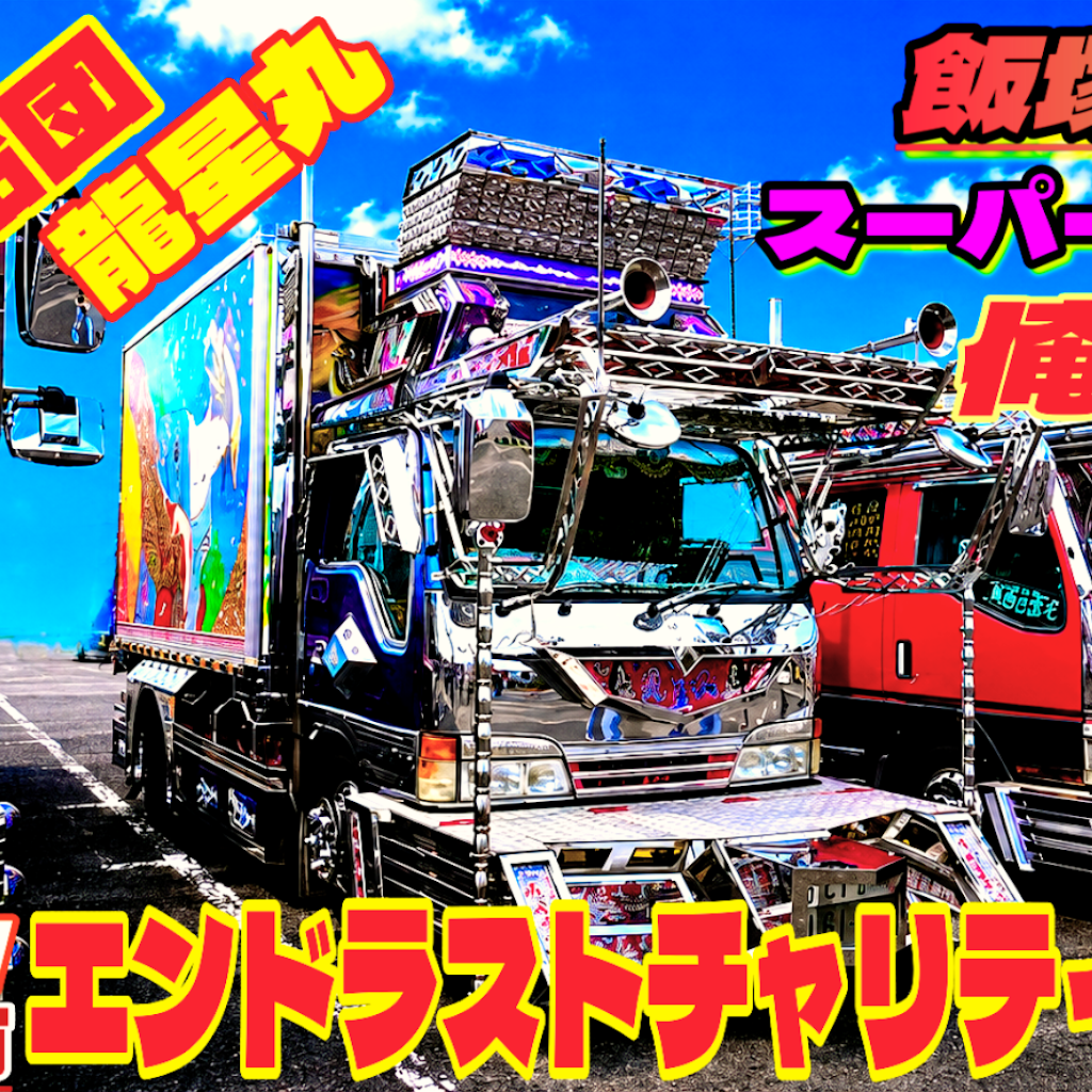 デコトラ　エンドラストアンドン Post from デコトラTV - YouTube