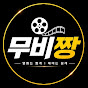무비짱