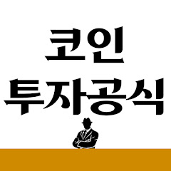 코인 투자공식