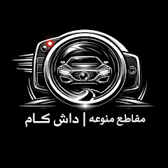 مقاطع منوعه | داش كام 