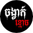 M-g6ddOEddo-channel-avatar-ចង្វាក់ខ្មោច - ChangVeak Khmoch