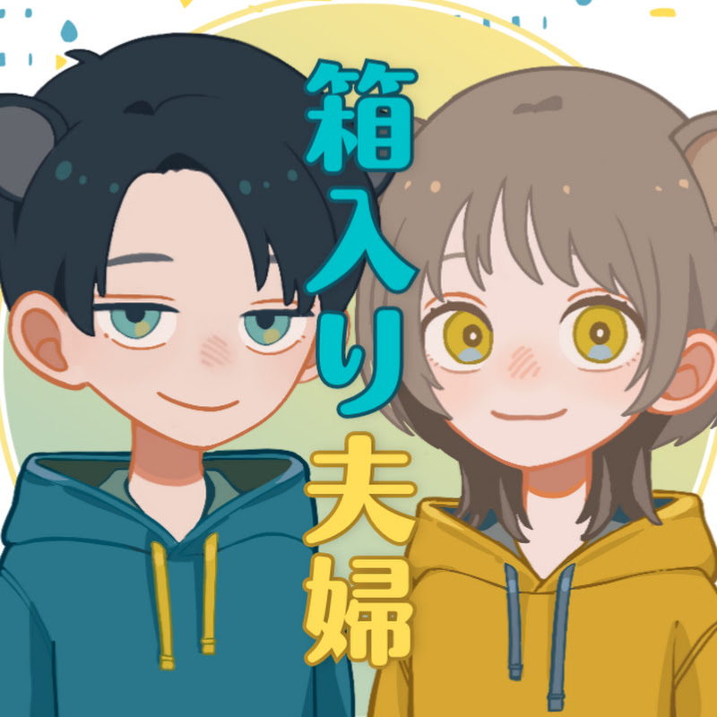 箱入り夫婦のゲーム実況