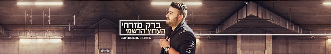 Barak Mizrahi Official ইউটিউব চ্যানেল অ্যাভাটার