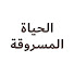 e6nPqsP4ADY-channel-avatar-الحياة المسروقة - Çocuk