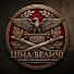 EVuvy8r9nuo-channel-avatar-Ціна Величі 
