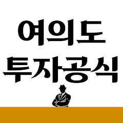 여의도 투자공식