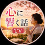 心に響く話 TV