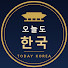 7vGlaJTSuhU-channel-avatar-오늘도한국