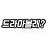 cB8ciSsP29k-channel-avatar-드라마볼래?