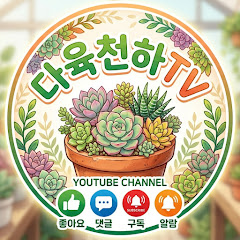 다육천하 tv