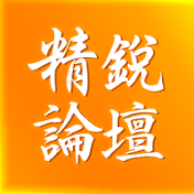 精鋭論壇