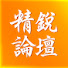 5qxMxL0dBHk-channel-avatar-精鋭論壇