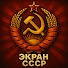 L6MPbmGCgS4-channel-avatar-Экран СССР 