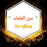 LauH1Ro48Eg-channel-avatar-درر العلماء