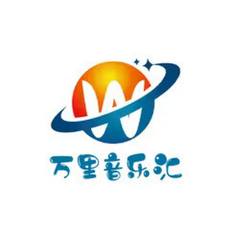 万里音乐汇