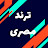 @حواراتترند