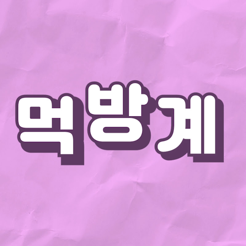 먹방계